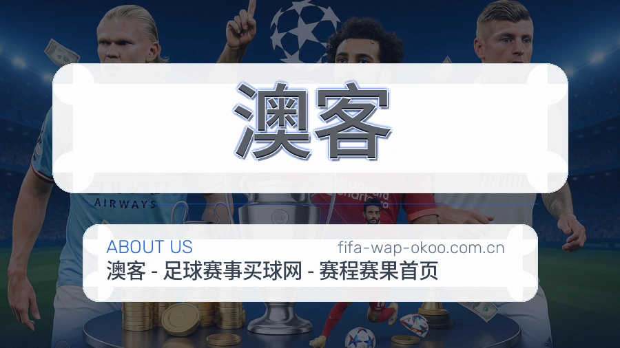 澳客体育资讯服务介绍